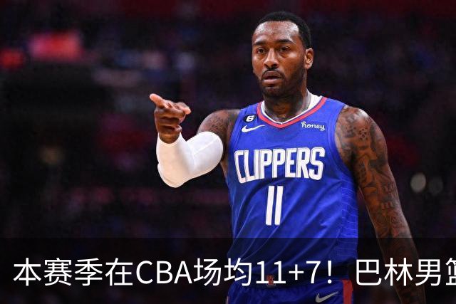 本赛季在CBA场均11+7！巴林男篮归化广厦外援贾卡尔·桑普森！