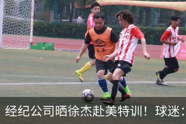 经纪公司晒徐杰赴美特训！球迷：育航啥时候给18、25安排这种活动？